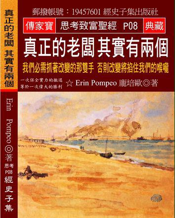 真正的老闆其實有兩個：我們必需抓著改變的那雙手 否則改變將掐住我們的喉嚨