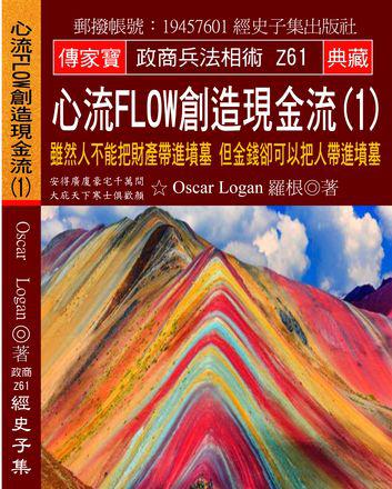 心流Flow創造現金流（1）：雖然人不能把財產帶進墳墓 但金錢卻可以把人帶進墳墓