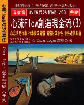 心流Flow創造現金流（3）：心念決定行事 行事養成習慣 習慣形成個性 個性造就命運