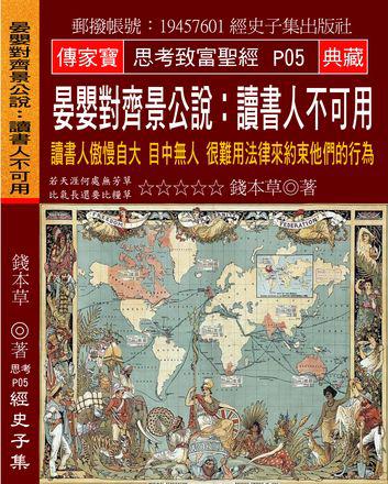 晏嬰對齊景公說：讀書人不可用：讀書人傲慢自大 目中無人 很難用法律來約束他們的行為