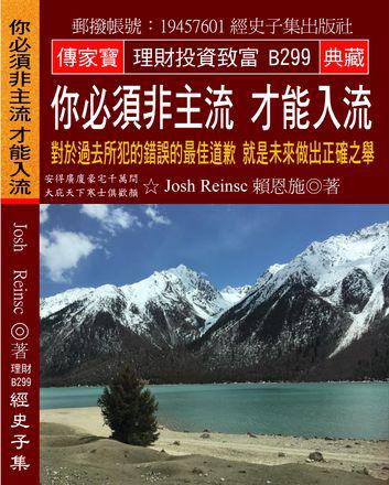 你必須非主流 才能入流：對於過去所犯的錯誤的最佳道歉 就是未來做出正確之舉
