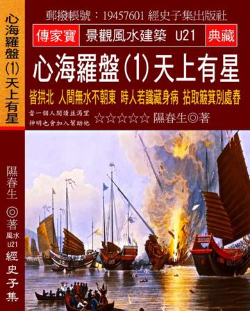 心海羅盤（1）天上有星：皆拱北 人間無水不朝東 時人若識藏身病 拈取簸箕別處舂