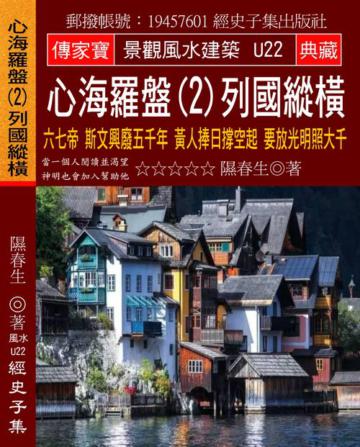 心海羅盤（2）列國縱橫：六七帝 斯文興廢五千年 黃人捧日撐空起 要放光明照大千