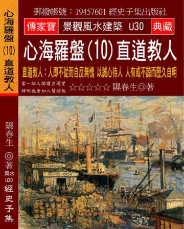 心海羅盤（10）直道教人：人即不從而自反無愧 以誠心待人 人有或不諒而歷久自明