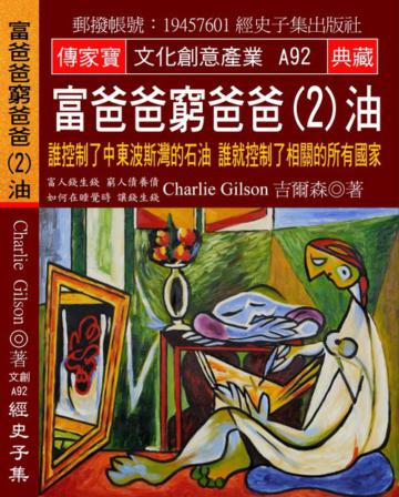 富爸爸 窮爸爸（2）油：誰控制了中東波斯灣的石油 誰就控制了相關的所有國家