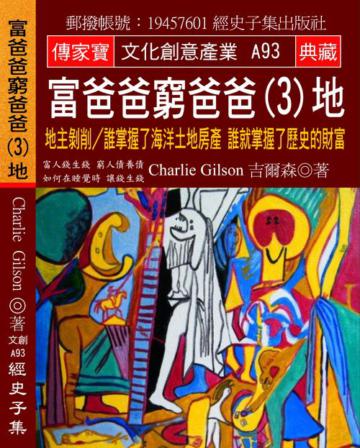 富爸爸 窮爸爸（3）地：地主剝削?誰掌握了海洋土地房產 誰就掌握了歷史的財富