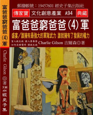 富爸爸 窮爸爸（4）軍：盛宴?誰擁有最強大的軍隊武力 誰就擁有了發展的權力
