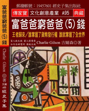富爸爸 窮爸爸（5）錢：王者歸來?誰掌握了貨幣發行權 誰就掌握了全世界