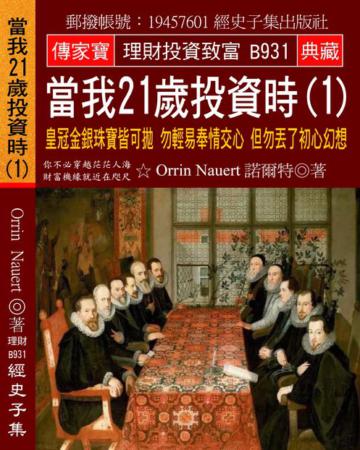 當我21歲投資時（1）：皇冠金銀珠寶皆可拋 勿輕易奉情交心 但勿丟了初心幻想