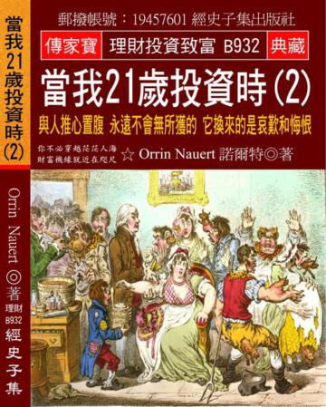 當我21歲投資時（2）：與人推心置腹 永遠不會無所獲的 它換來的是哀歎和悔恨