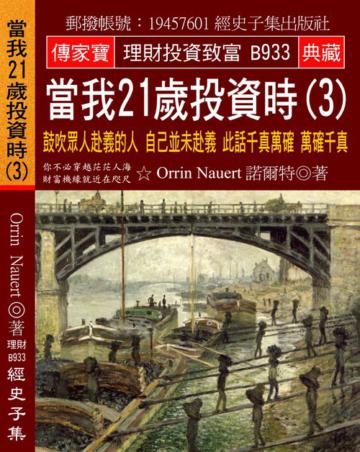 當我21歲投資時（3）：鼓吹眾人赴義的人 自己並未赴義 此話千真萬確 萬確千真