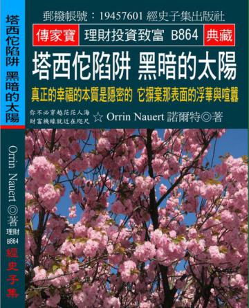 塔西佗陷阱 黑暗的太陽：真正的幸福的本質是隱密的 它摒棄那表面的浮華與喧囂