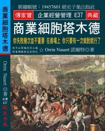商業細胞塔木德：你失敗幾次並不重要 在商場上 你只要有一次做對就行了