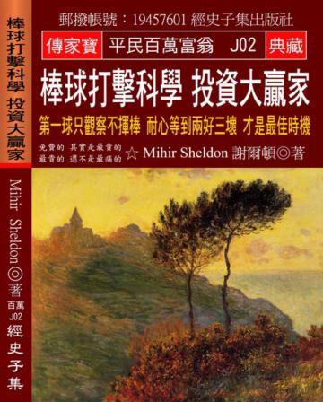 棒球打擊科學 投資大贏家：第一球只觀察不揮棒 耐心等到兩好三壞 才是最佳時機