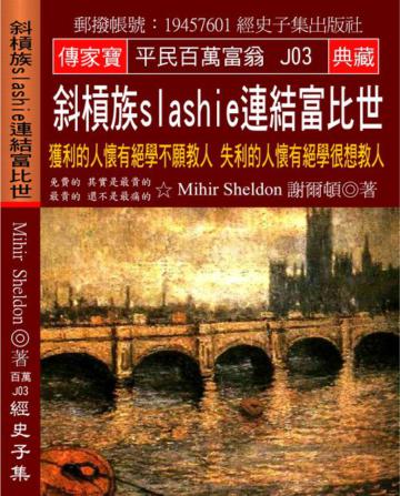 斜槓族slashie連結富比世：獲利的人懷有絕學不願教人 失利的人懷有絕學很想教人