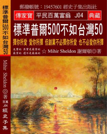 標準普爾500不如台灣50：擇你所愛 愛你所擇 但創業不必擇你所愛 也不必愛你所擇