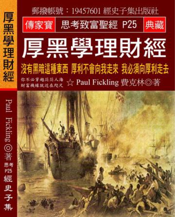 厚黑學理財經：沒有黑暗這種東西 厚利不會向我走來 我必須向厚利走去