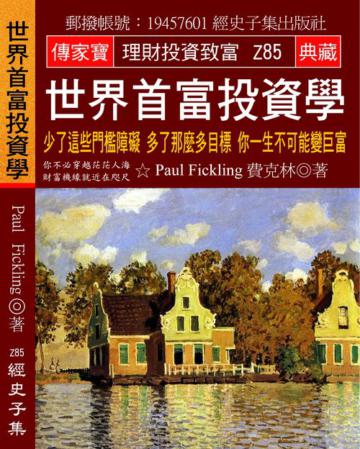 世界首富投資學：少了這些門檻障礙 多了那麼多目標 你一生不可能變巨富