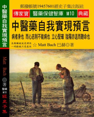 中醫藥自我實現預言：病者身也 而心志則不能病也 立心堅確 陰陽亦退而聽命也