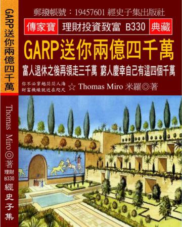 GARP送你兩億四千萬：富人退休之後再領走三千萬 窮人慶幸自己有這四個千萬