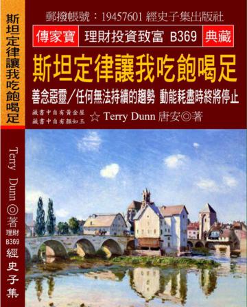 斯坦定律讓我吃飽喝足：善念惡靈?任何無法持續的趨勢 動能耗盡時終將停止