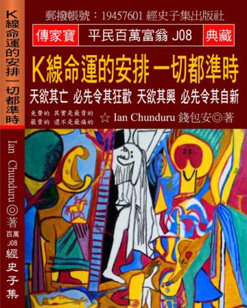 Ｋ線命運的安排 一切都準時：天欲其亡 必先令其狂歡 天欲其興 必先令其自新