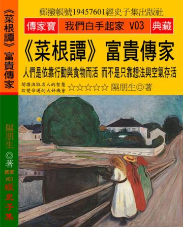 《菜根譚》富貴傳家：人們是依靠行動與食物而活 而不是只靠想法與空氣存活