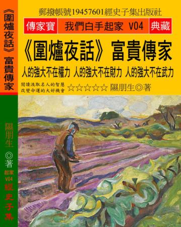 《圍爐夜話》富貴傳家：人的強大不在權力 人的強大不在財力 人的強大不在武力