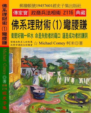 佛系理財術（1）彎腰賺：衛懿好鶴一杯水 命是失敗者的藉口 運是成功者的謙詞