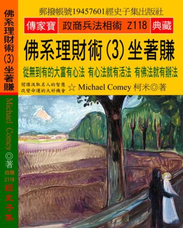 佛系理財術（3）坐著賺：從無到有的大富有心法 有心法就有活法 有佛法就有辦法