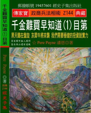 千金難買早知道（1）目第：黑天鵝在盤旋 灰犀牛將來襲 我們需要穩健的投資銳實力