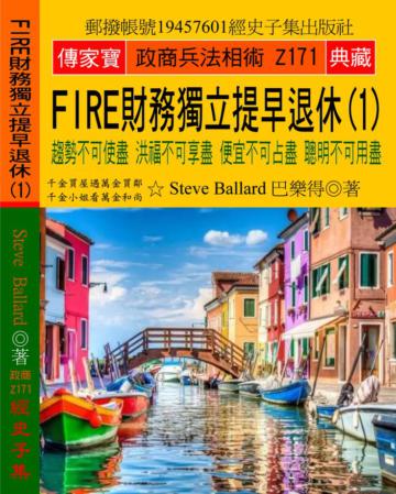 FIRE財務獨立 提早退休（1）：趨勢不可使盡 洪福不可享盡 便宜不可占盡 聰明不可用盡