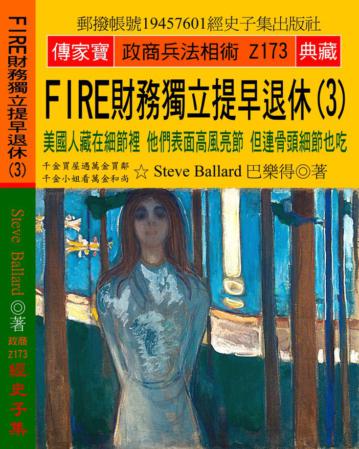 FIRE財務獨立 提早退休（3）：美國人藏在細節裡 他們表面高風亮節 但連骨頭細節也吃