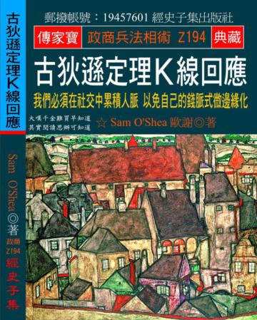 古狄遜定理Ｋ線回應：我們必須在社交中累積人脈 以免自己的錢脈式微邊緣化