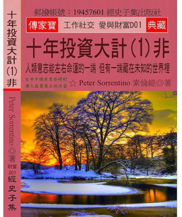 十年投資大計(1)非：人類意志能左右命運的一端 但有一端藏在未知的世界裡