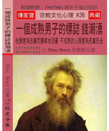 一個成熟男子的標誌 錢潮湧：他願意為志業而謙卑地活著 不成熟的人願意為志業死去