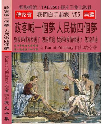 政客喊一個夢 人民做四個夢：就要與財富相遇了 怎能錯過 就要與愛情相遇了 怎能錯過