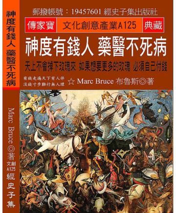 神度有錢人 藥醫不死病：天上不會掉下玫瑰來 如果想要更多的玫瑰 必須自己付錢