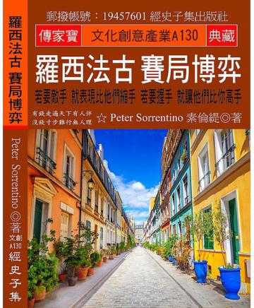 羅西法古 賽局博弈：若要敵手 就表現比他們縮手 若要握手 就讓他們比你高手