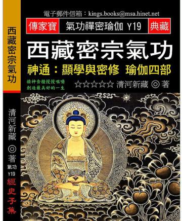 西藏密宗氣功：神通∕顯學與密修 瑜伽四部