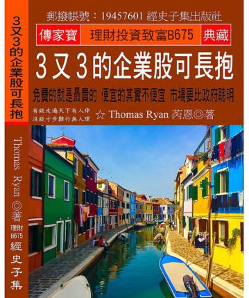 3又3的企業股可長抱：免費的就是最貴的 便宜的其實不便宜 市場要比政府聰明