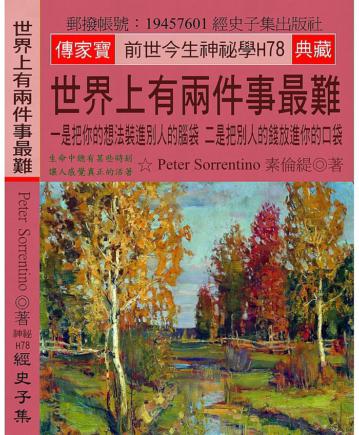 世界上有兩件事最難：一是把你的想法裝進別人的腦袋 二是把別人的錢放進你的口袋