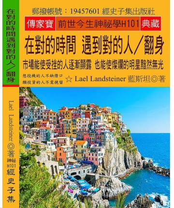 在對的時間 遇到對的人∕翻身：市場能使受挫的人逐漸顯露 也能使燦爛的明星黯然無光