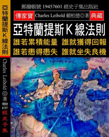 亞特蘭提斯Ｋ線法則：誰若累積能量 誰就獲得回報 誰若患得患失 誰就坐失良機