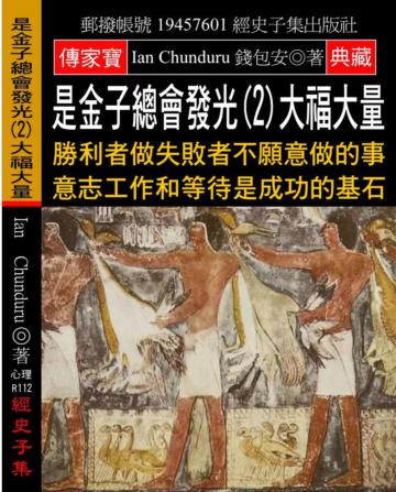 是金子總會發光（2）大福大量：勝利者做失敗者不願意做的事 意志工作和等待是成功的基石