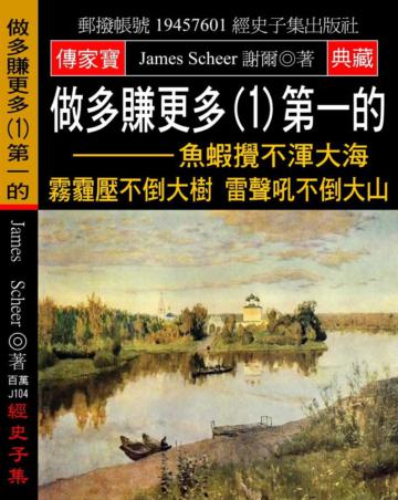 做多賺更多（1）第一的：魚蝦攪不渾大海 霧霾壓不倒大樹 雷聲吼不倒大山
