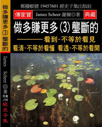 做多賺更多（3）壟斷的：看到-不等於看見 看清-不等於看懂 看透-不等於看開