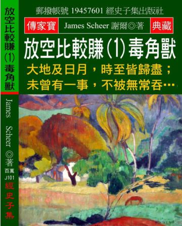 放空比較賺（1）毒角獸：大地及日月，時至皆歸盡；未曾有一事，不被無常吞…