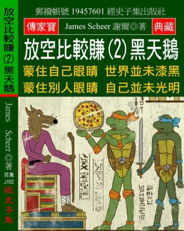 放空比較賺（2）黑天鵝：蒙住自己眼睛 世界並未漆黑 蒙住別人眼睛 自己並未光明