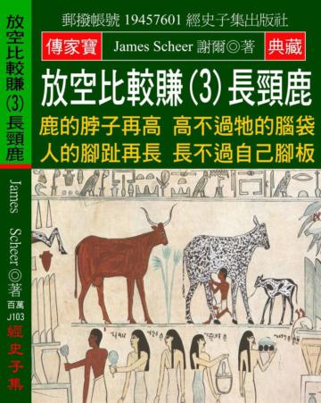 放空比較賺（3）長頸鹿：鹿的脖子再高 高不過牠的腦袋 人的腳趾再長 長不過自己腳板